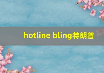 hotline bling特朗普